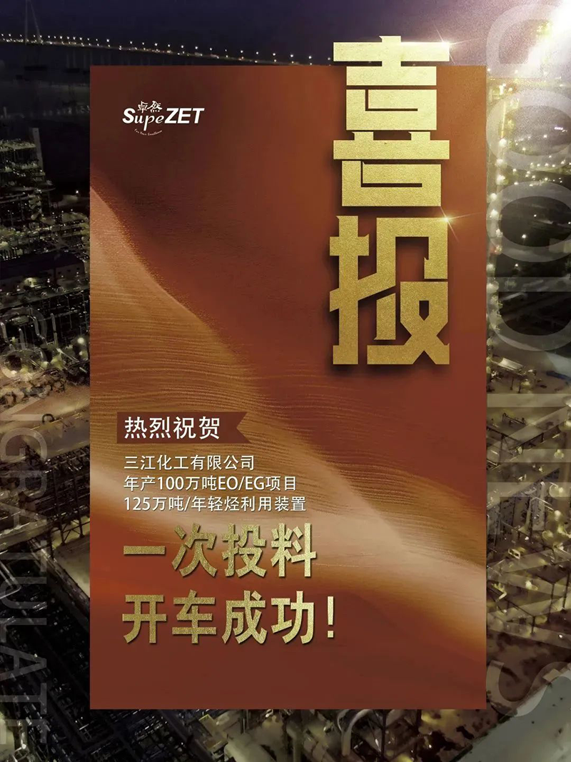 热烈祝贺三江化工有限公司年产100万吨EO/EG项目125万吨/年轻烃利用装置一次投料开车成功！